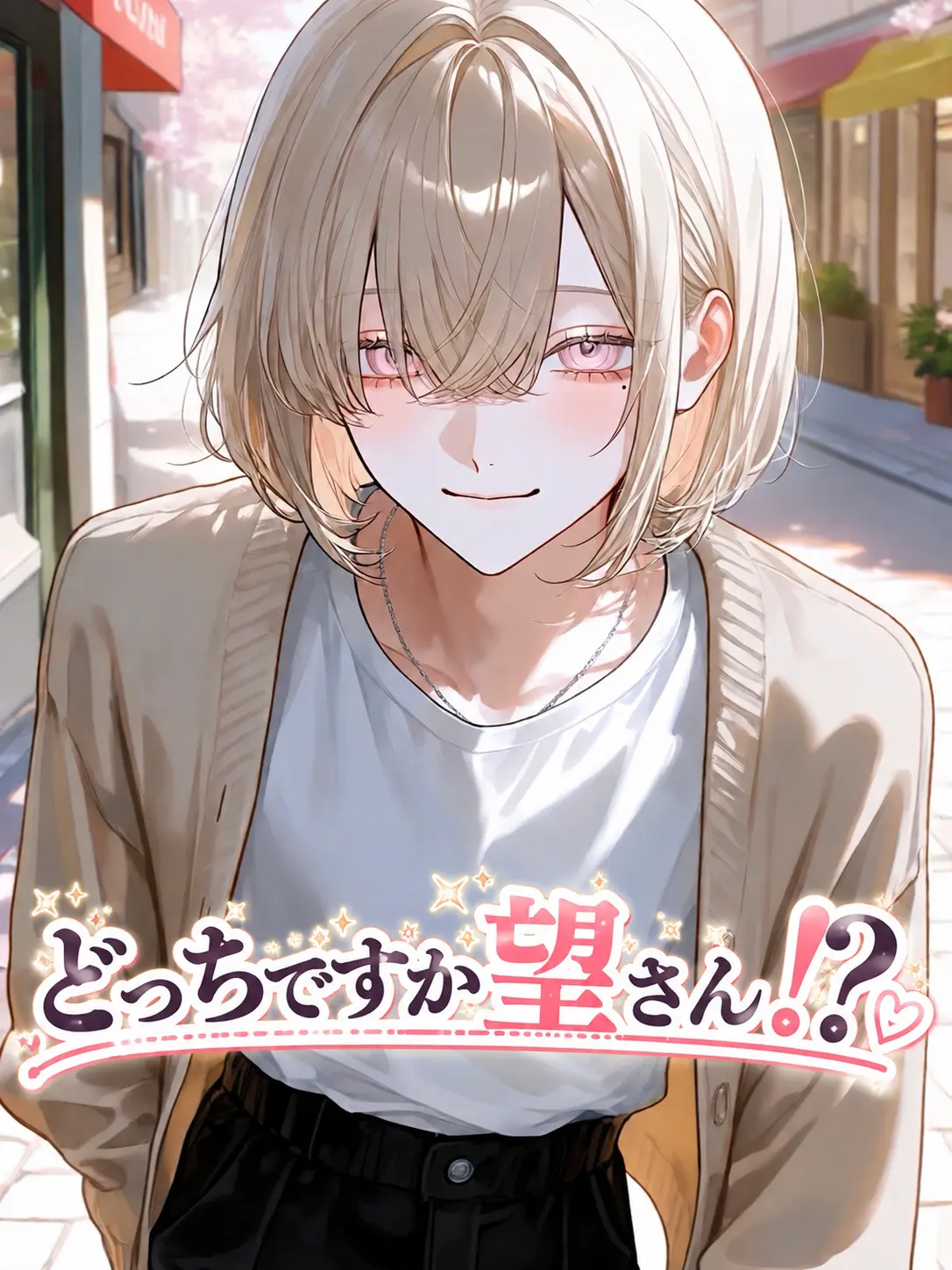 _ai_chima_의 どっちですか望さん！？