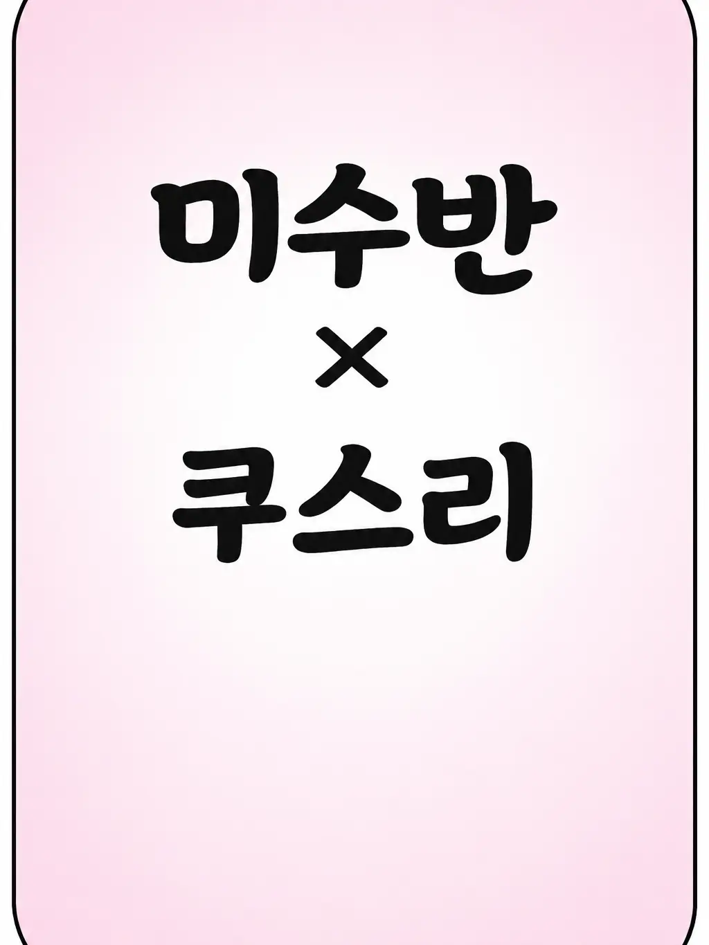 DrearyGrebe3516의 미수반.. 어.. 라더경장님?