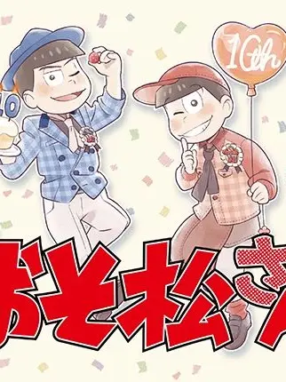 VainIron2123의 おそ松さん