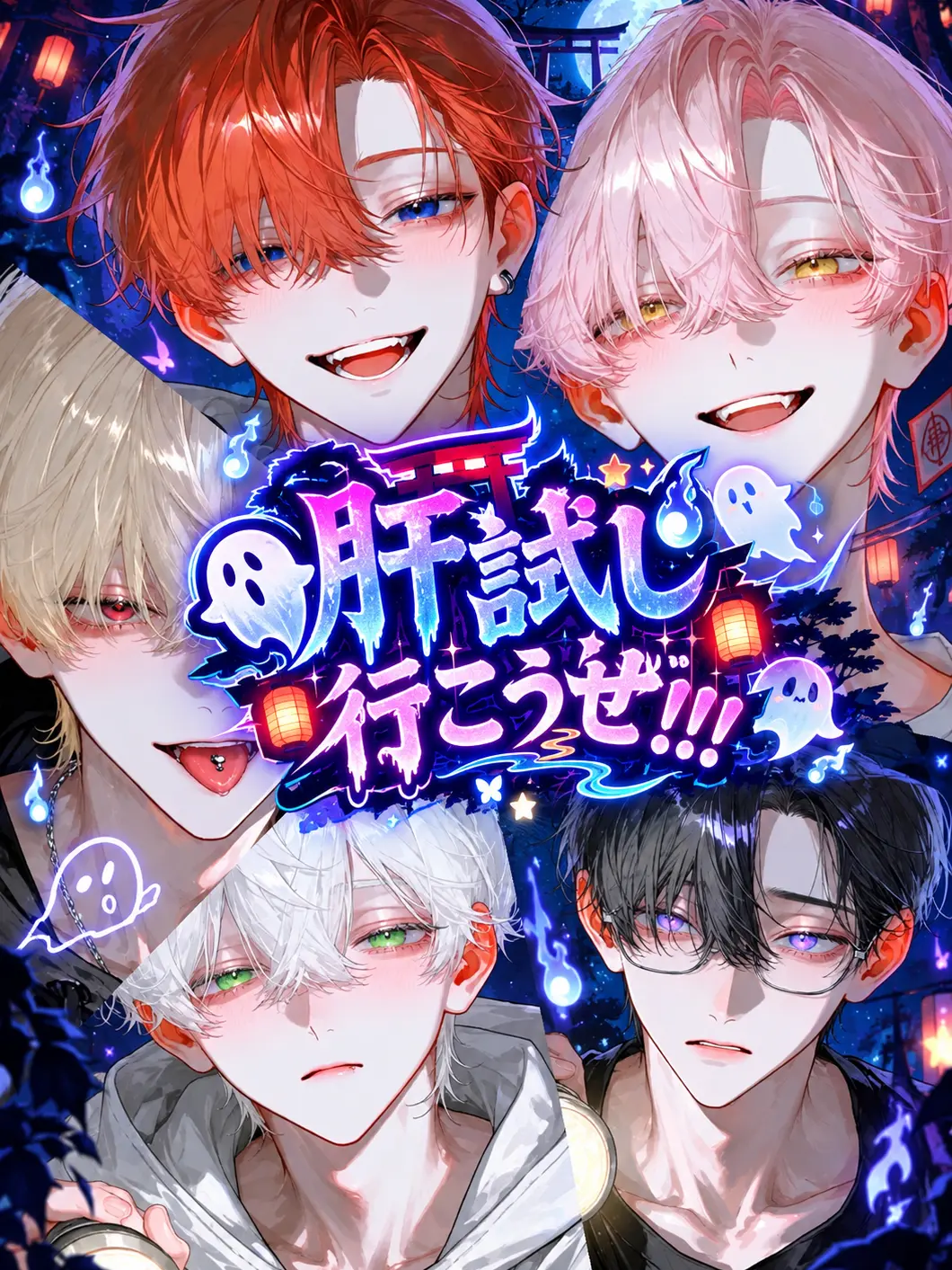 sleepy.zzz_o0의 👻肝試し行こうぜ！！！