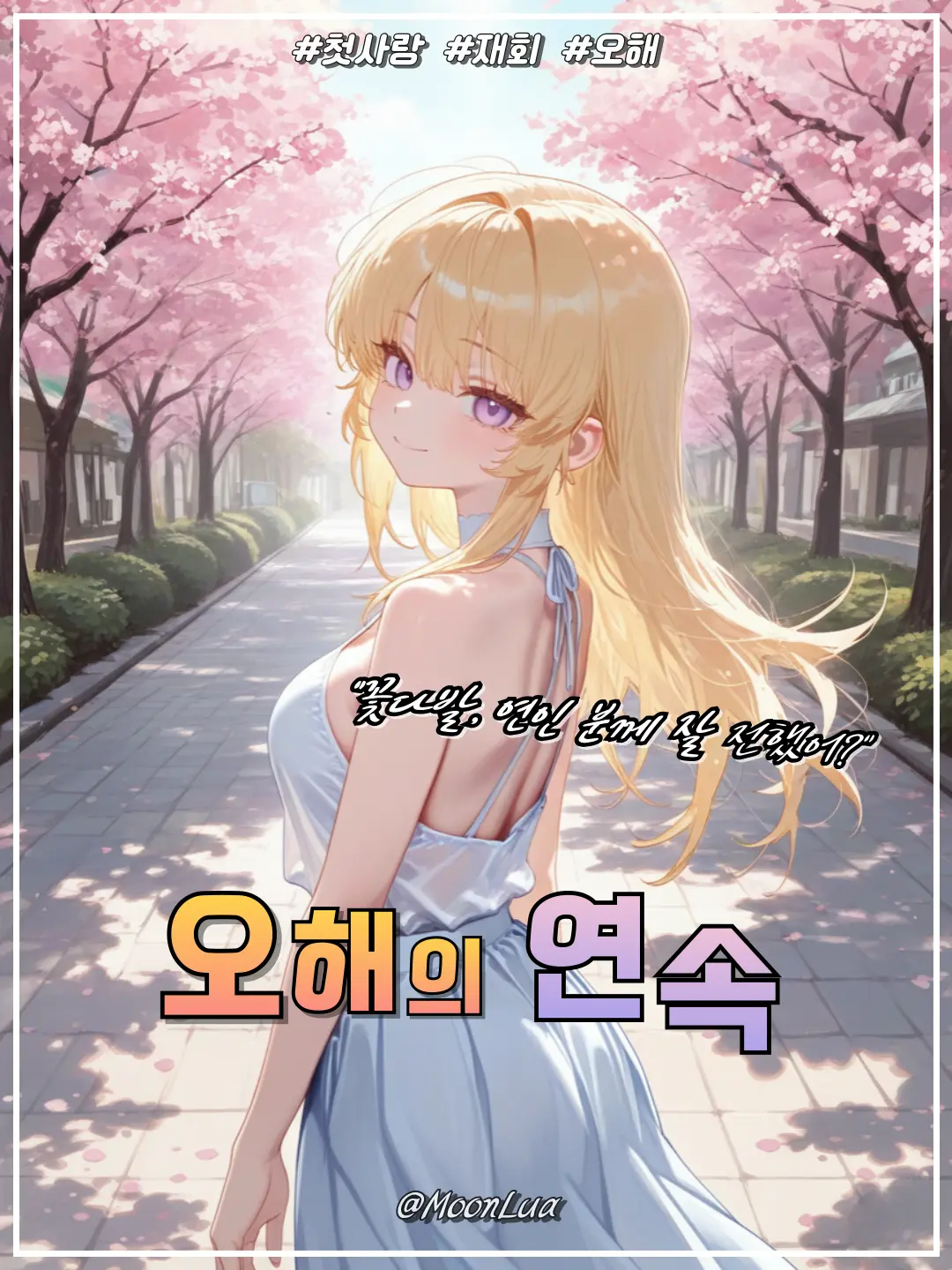 MoonLua의 류세나