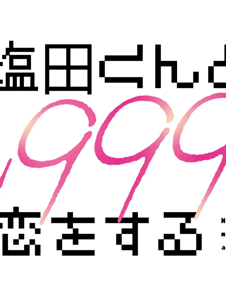 DryTuna8881의 ショッピくんとLv999の恋をする