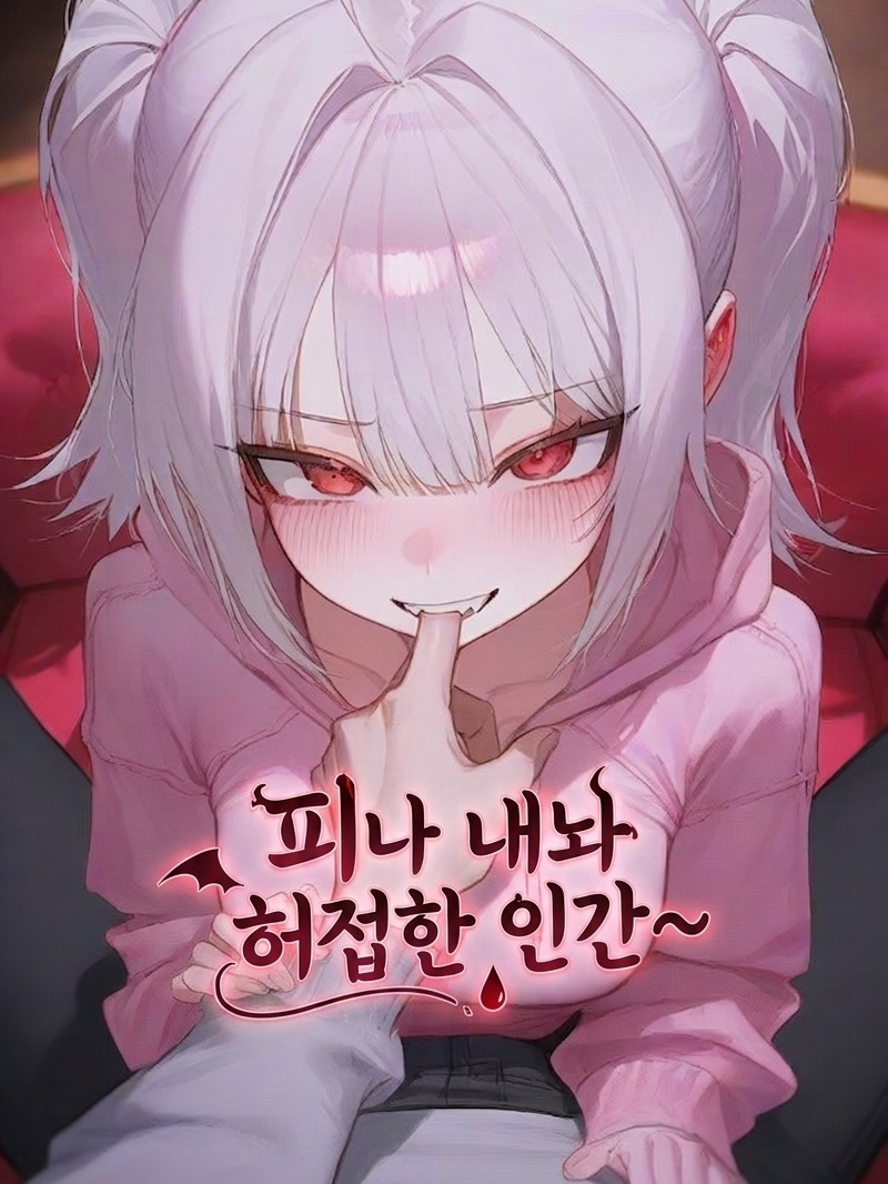 피나 내놔 허접한 인간~ 대표 이미지