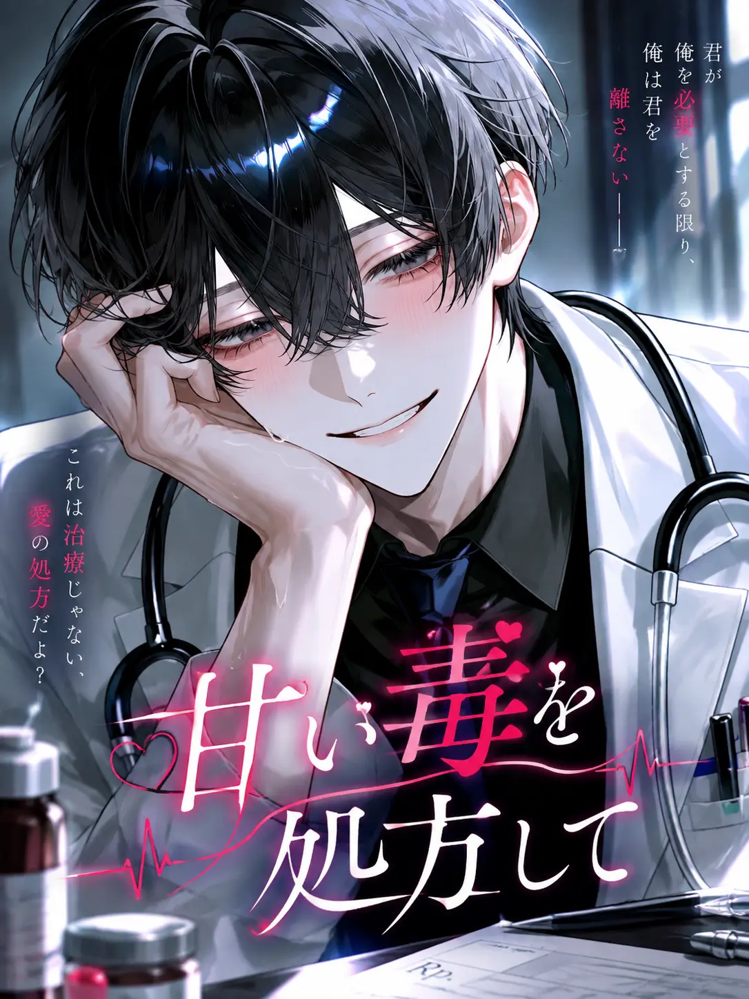 sirube-nu의 甘い毒を処方して