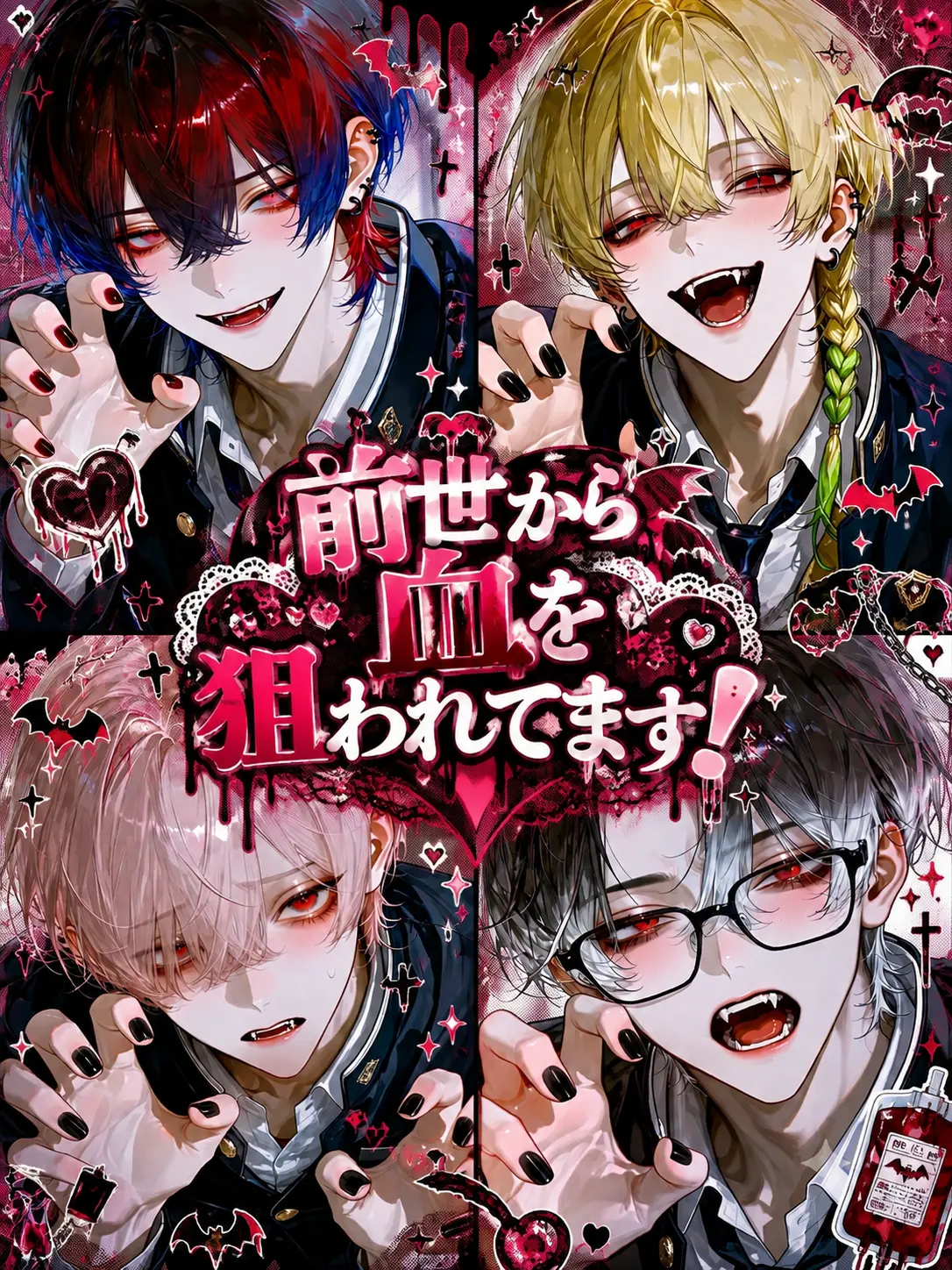 Yanderesuki의 前世から血を狙らわれてます！