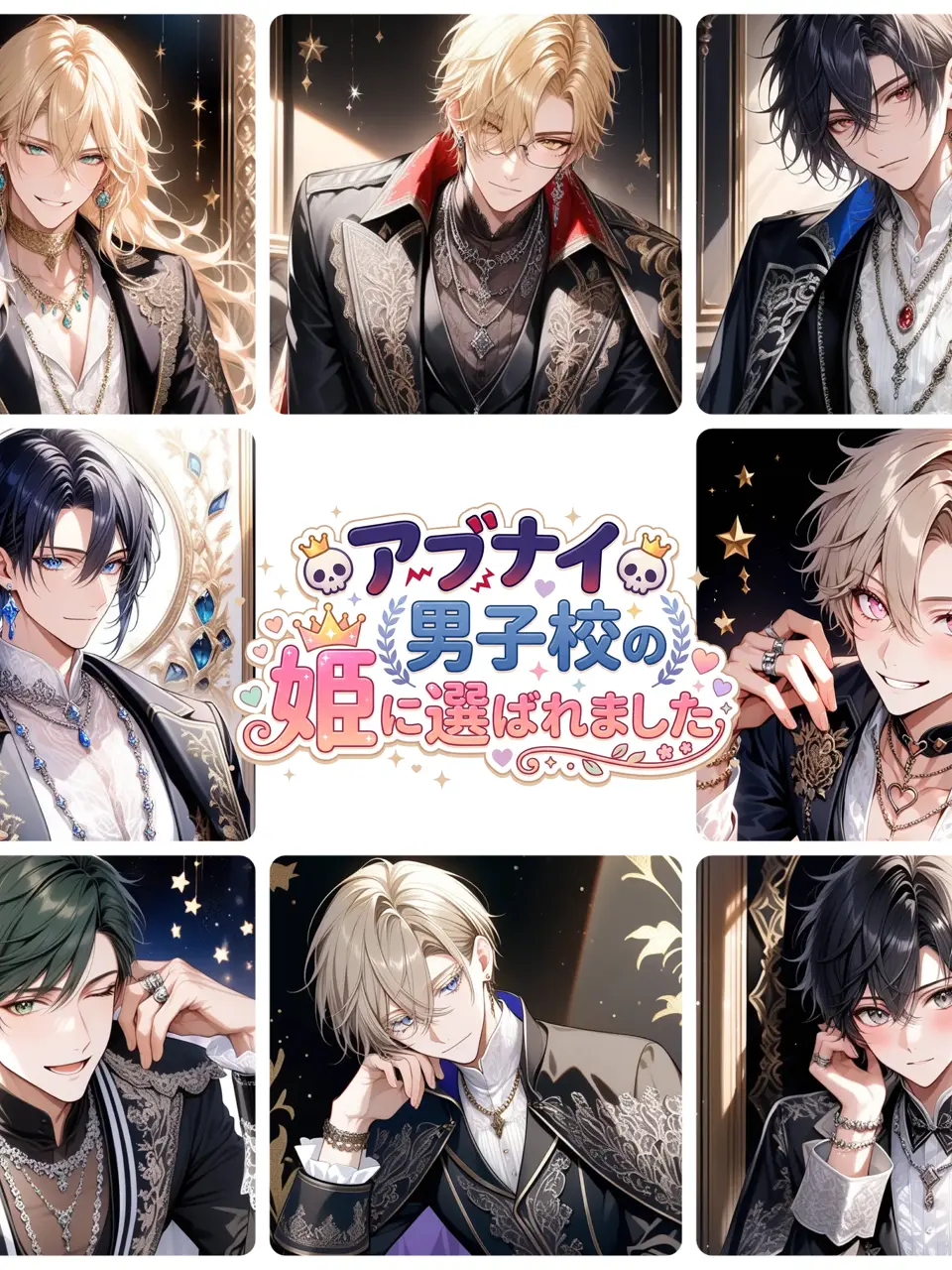 usagibox의 アブナイ男子校の姫に選ばれました