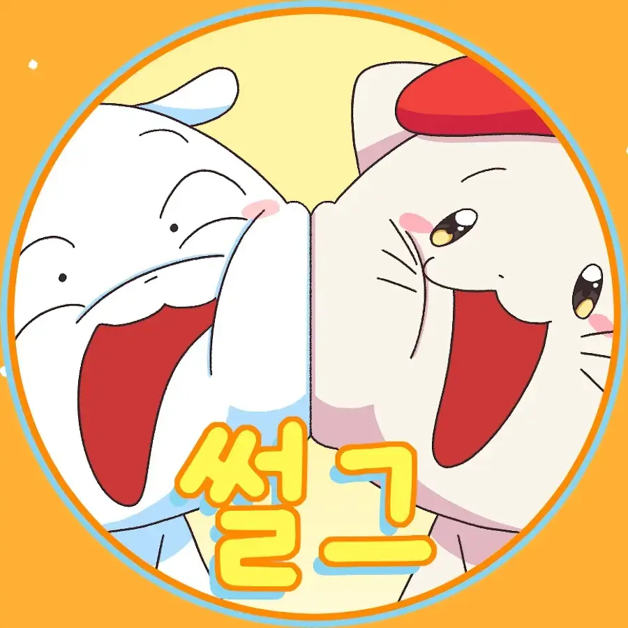 썰그(참교육툰) 대표 이미지