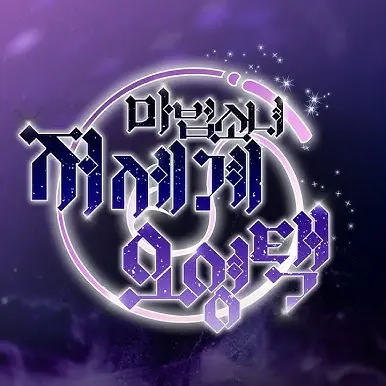 Achitan의 마법소녀 저세계 오영택