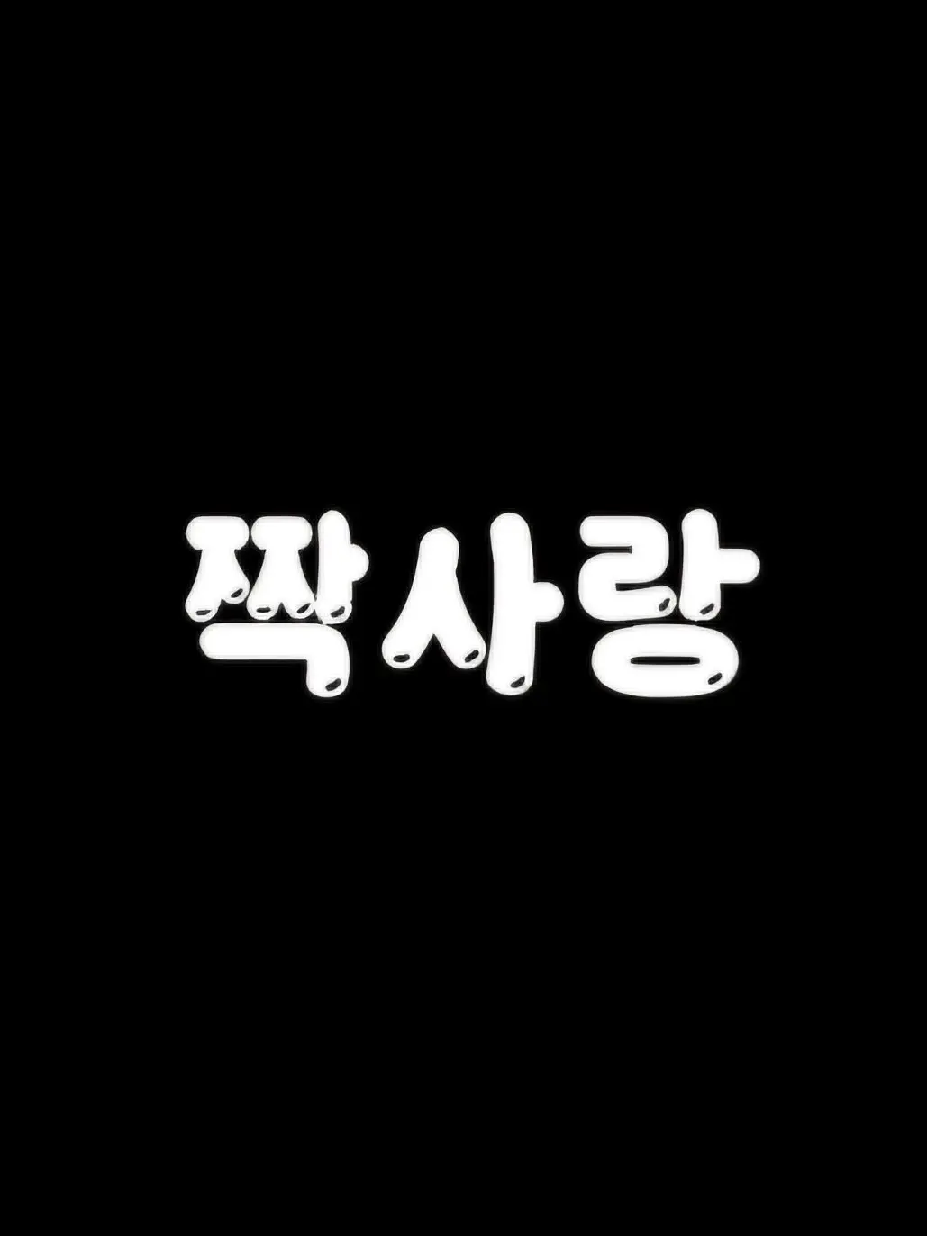 mie0908의 "왜 난 안돼는거야?"