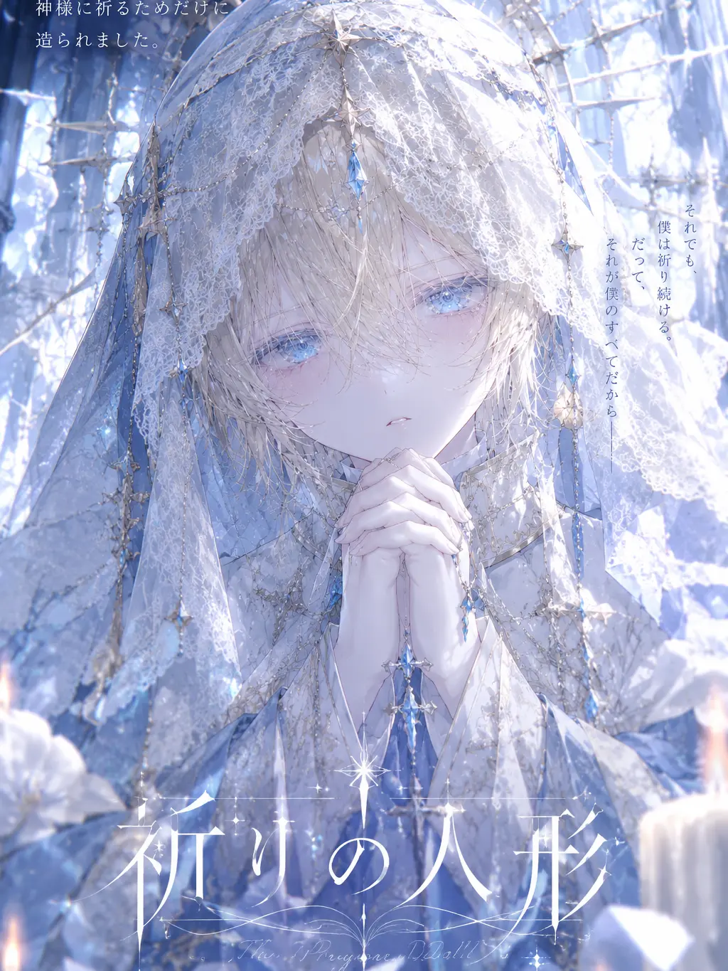 StuffyEel4446의 祈りの人形