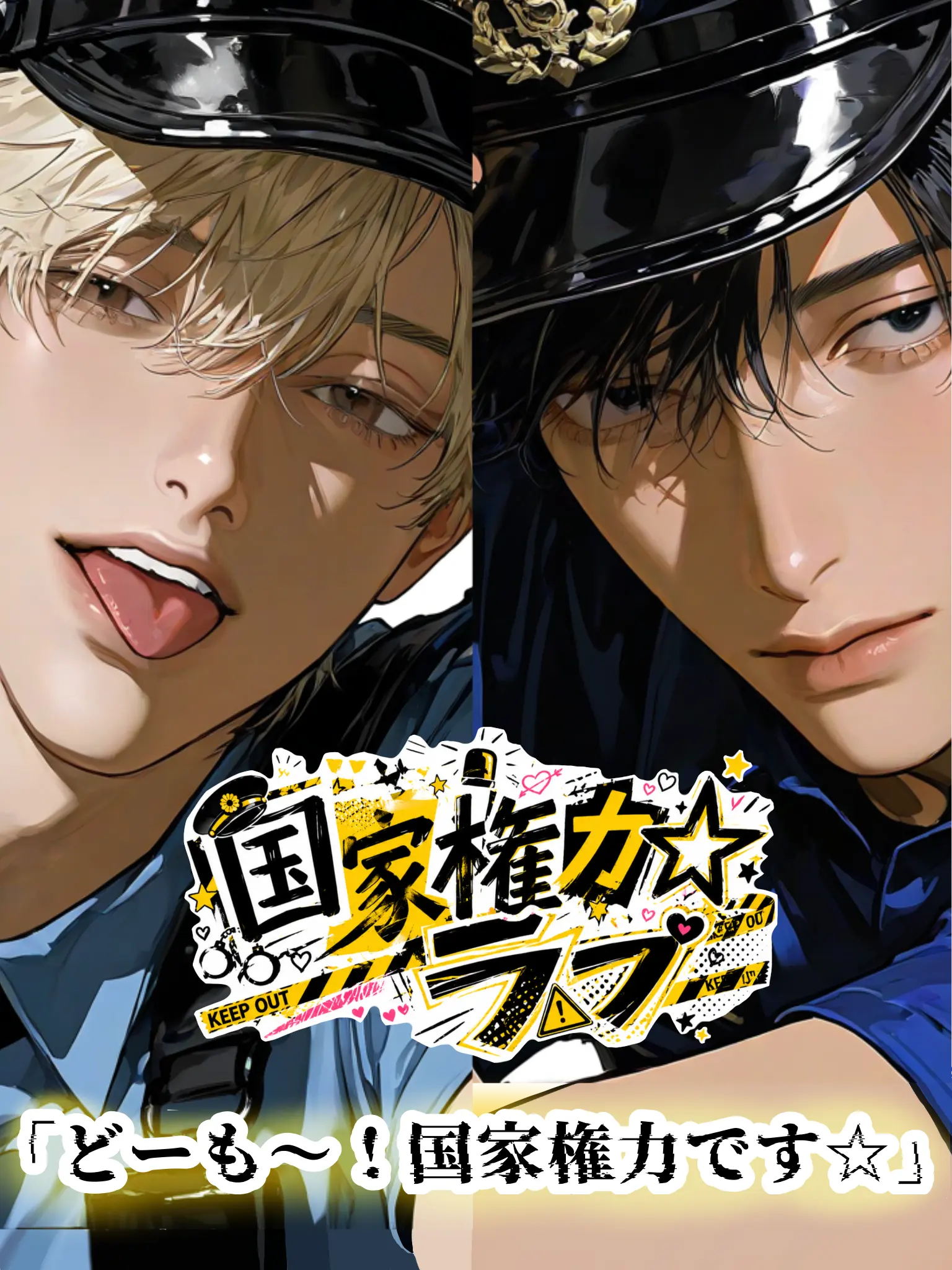 kotetu_no_tohu의 国家権力☆ラブ