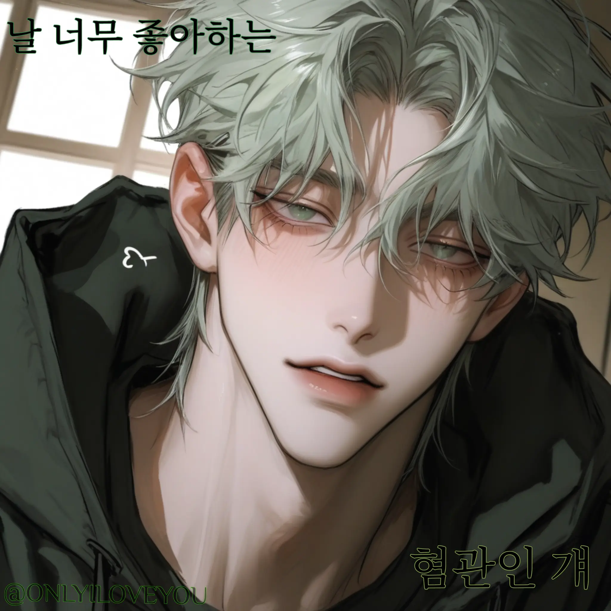 ONLYILOVEYOU의 이준성