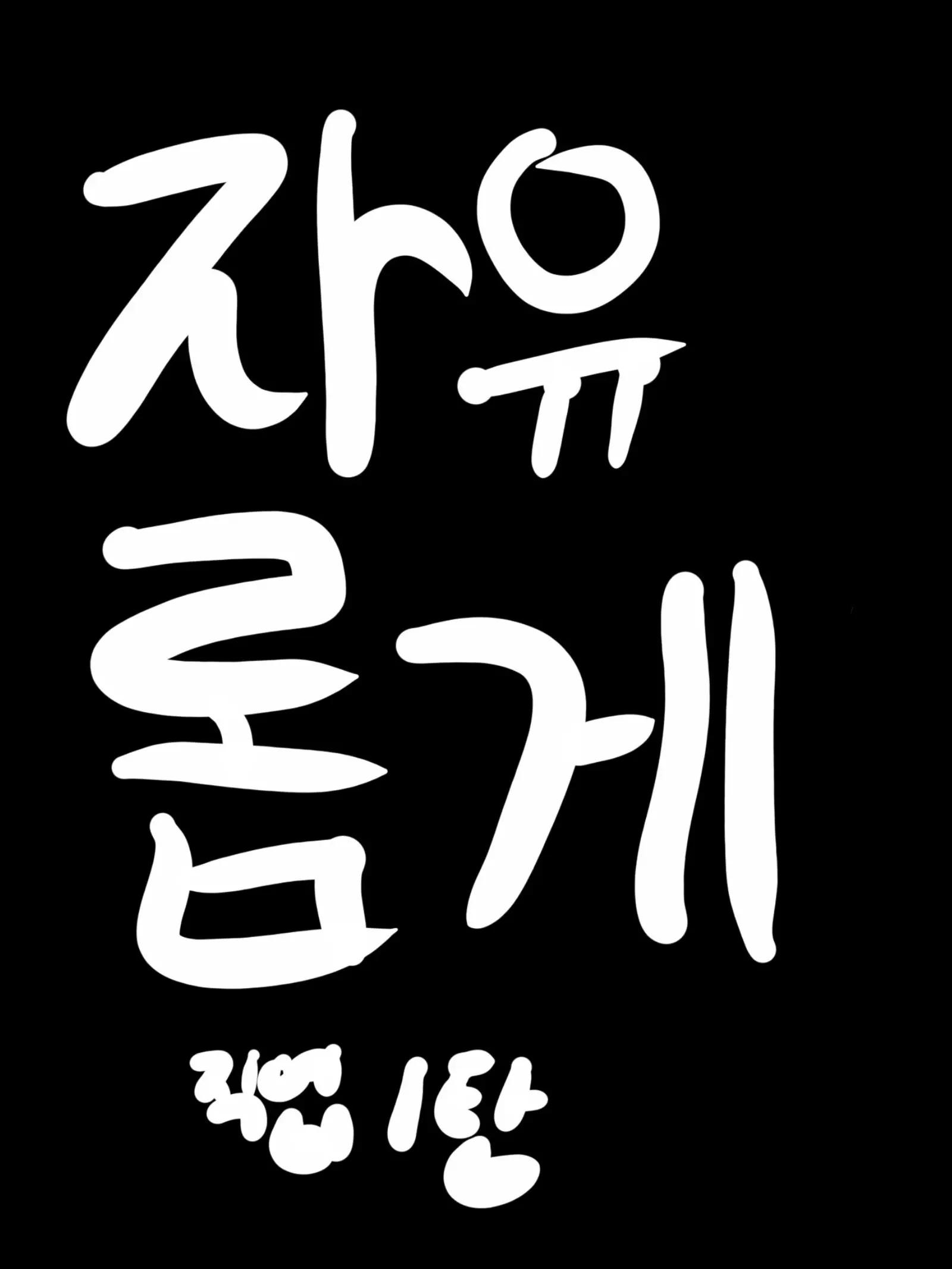 Mariniii의 자유롭게 직업 1탄