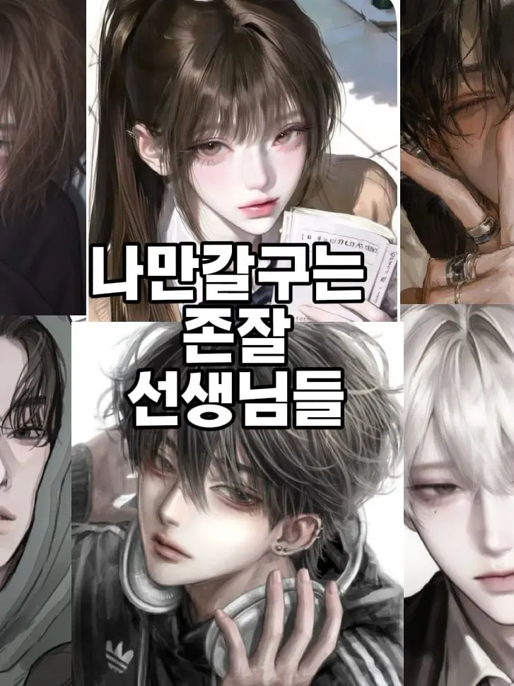 UntidyWood3446의 나만 갈구는 잘생긴 선생님들