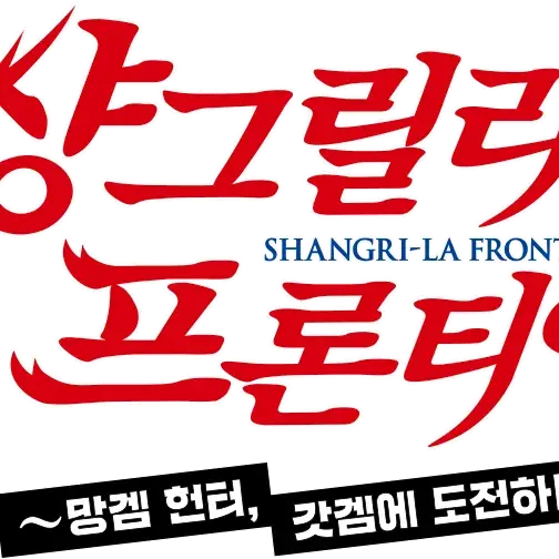 BronzeStone4643의 샹그릴라 프론티어