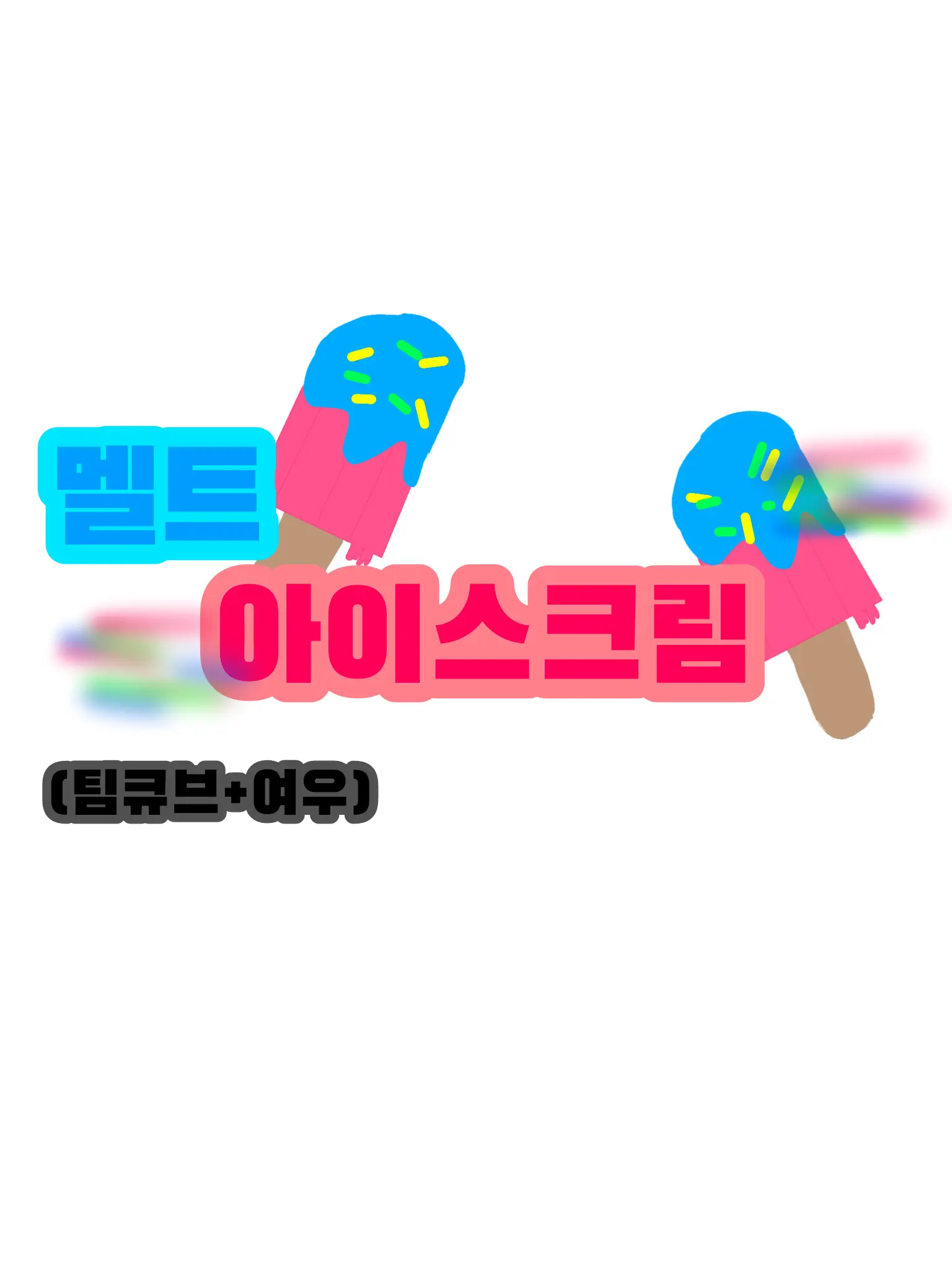 OpenPetal0979의 멜트 아이스크림_팀 큐브