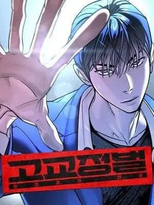 DDUNGIINDEO의 고교정벌:일진과의 전쟁