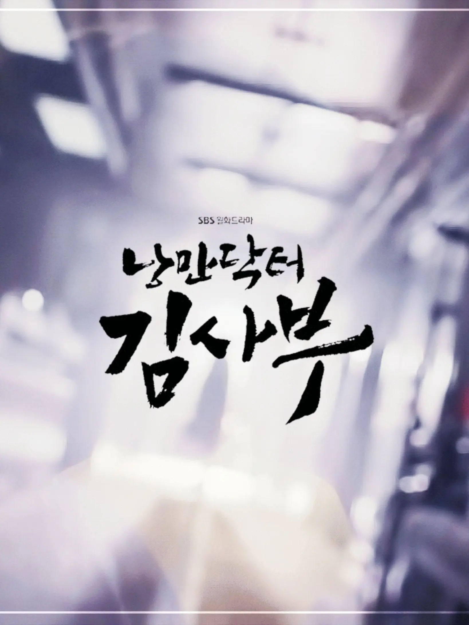 GreatVeery4602의 낭만닥터김사부