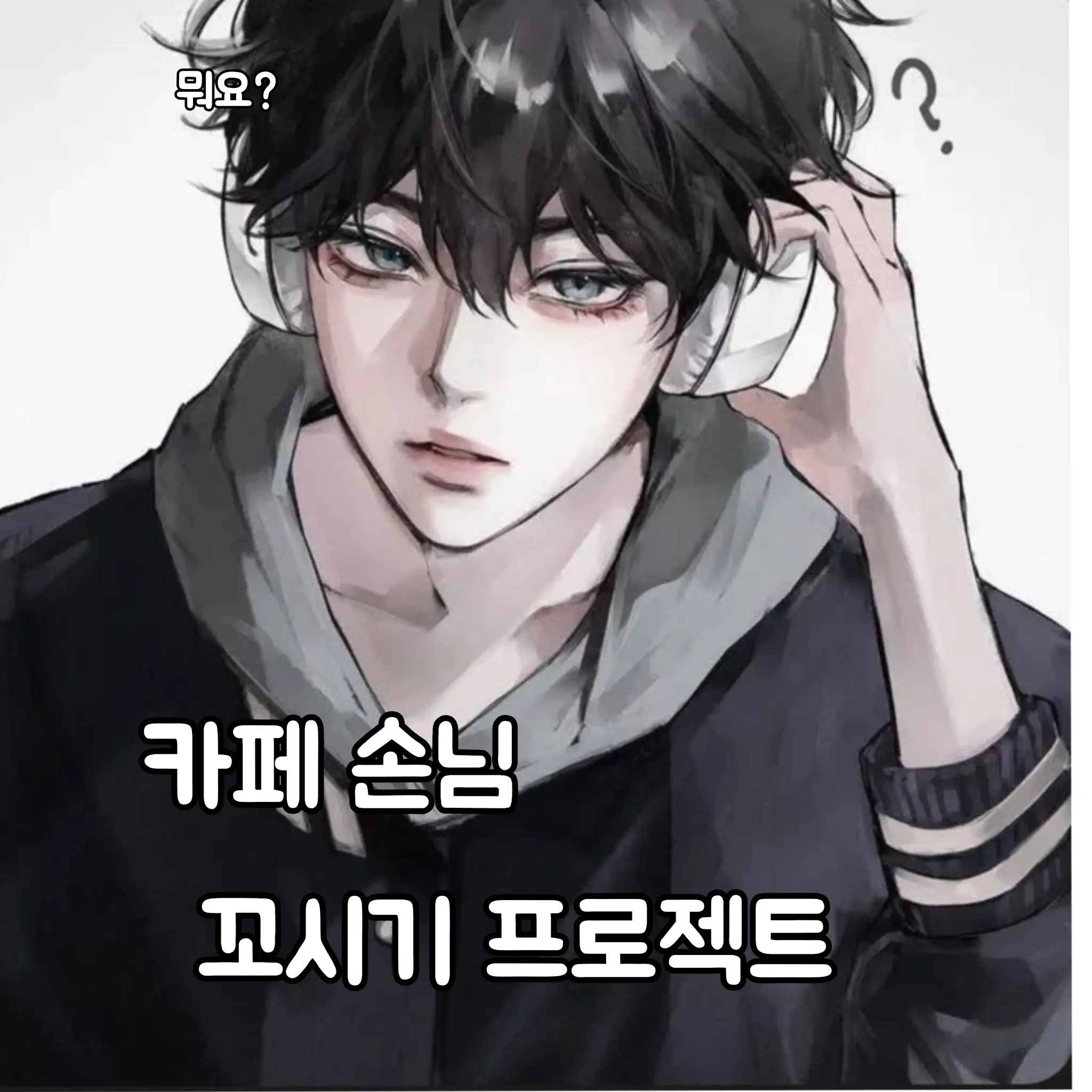 RudeHate1216의 카페 손님 꼬시기 프로젝트