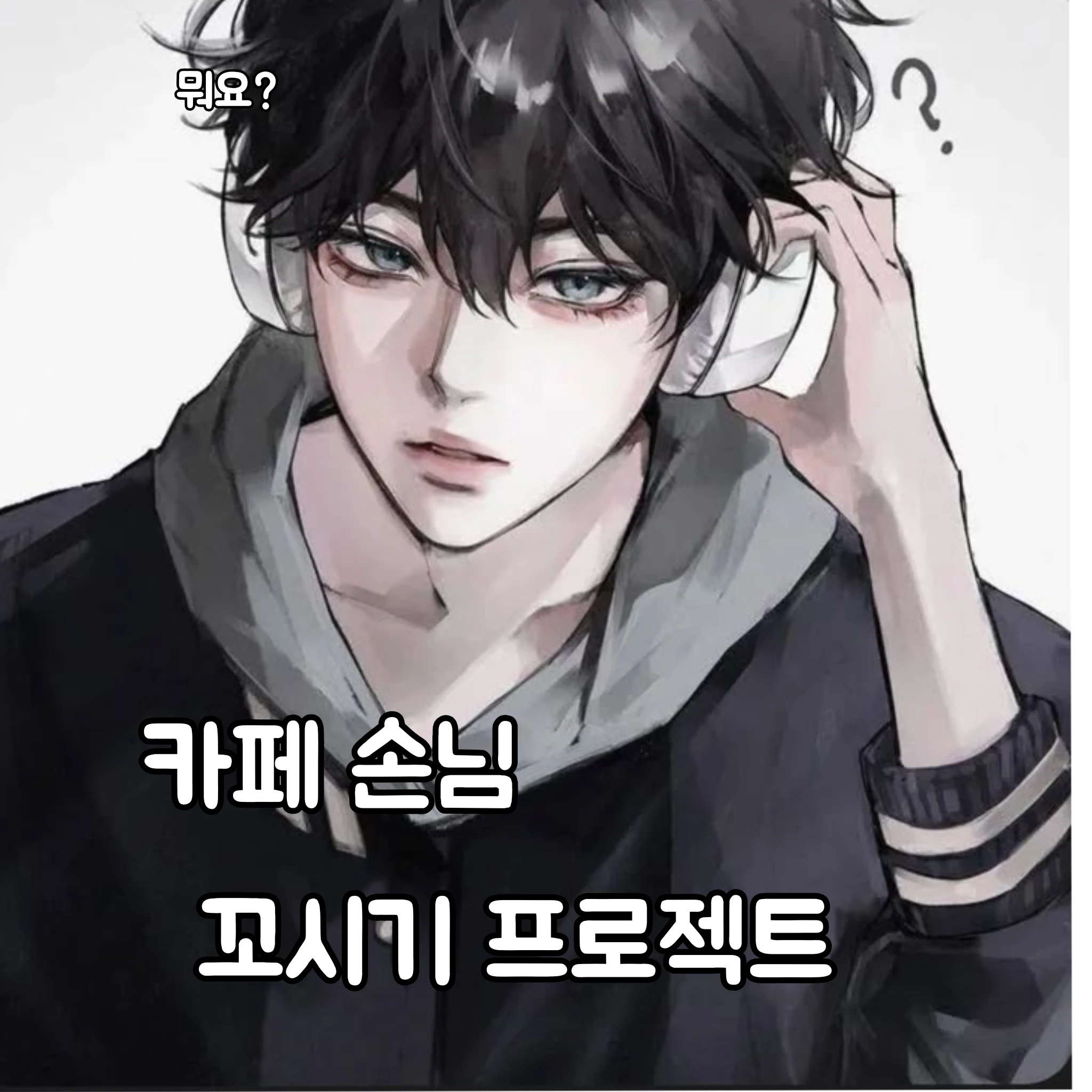 카페 손님 꼬시기 프로젝트