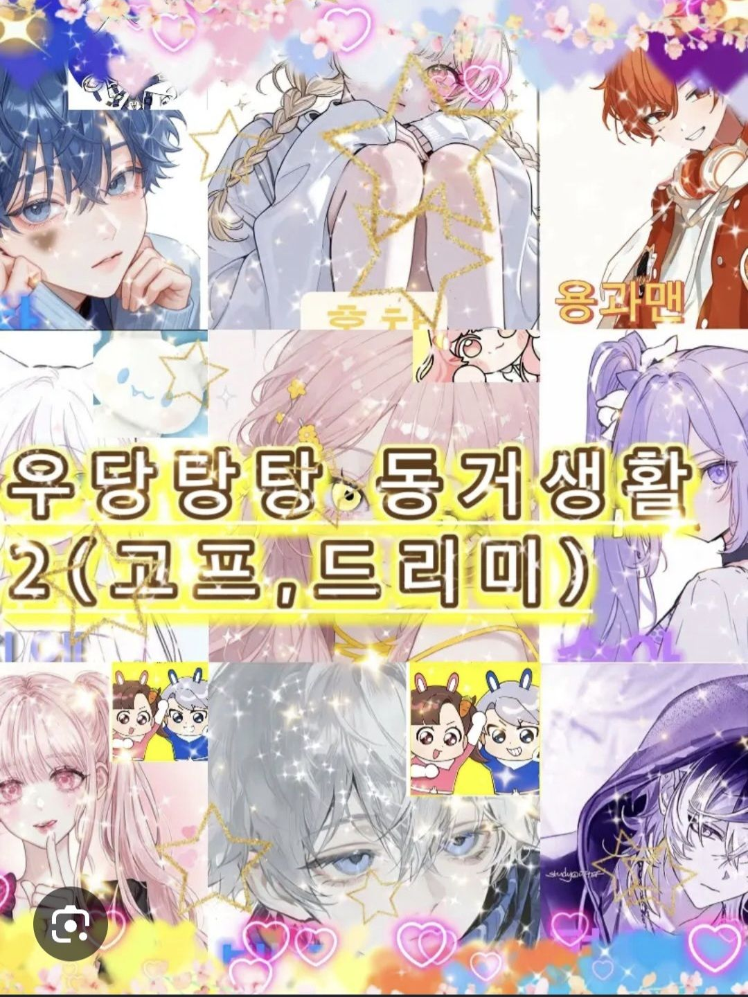 우당탕탕 동거생활!(유저 모찌엘편) 대표 이미지