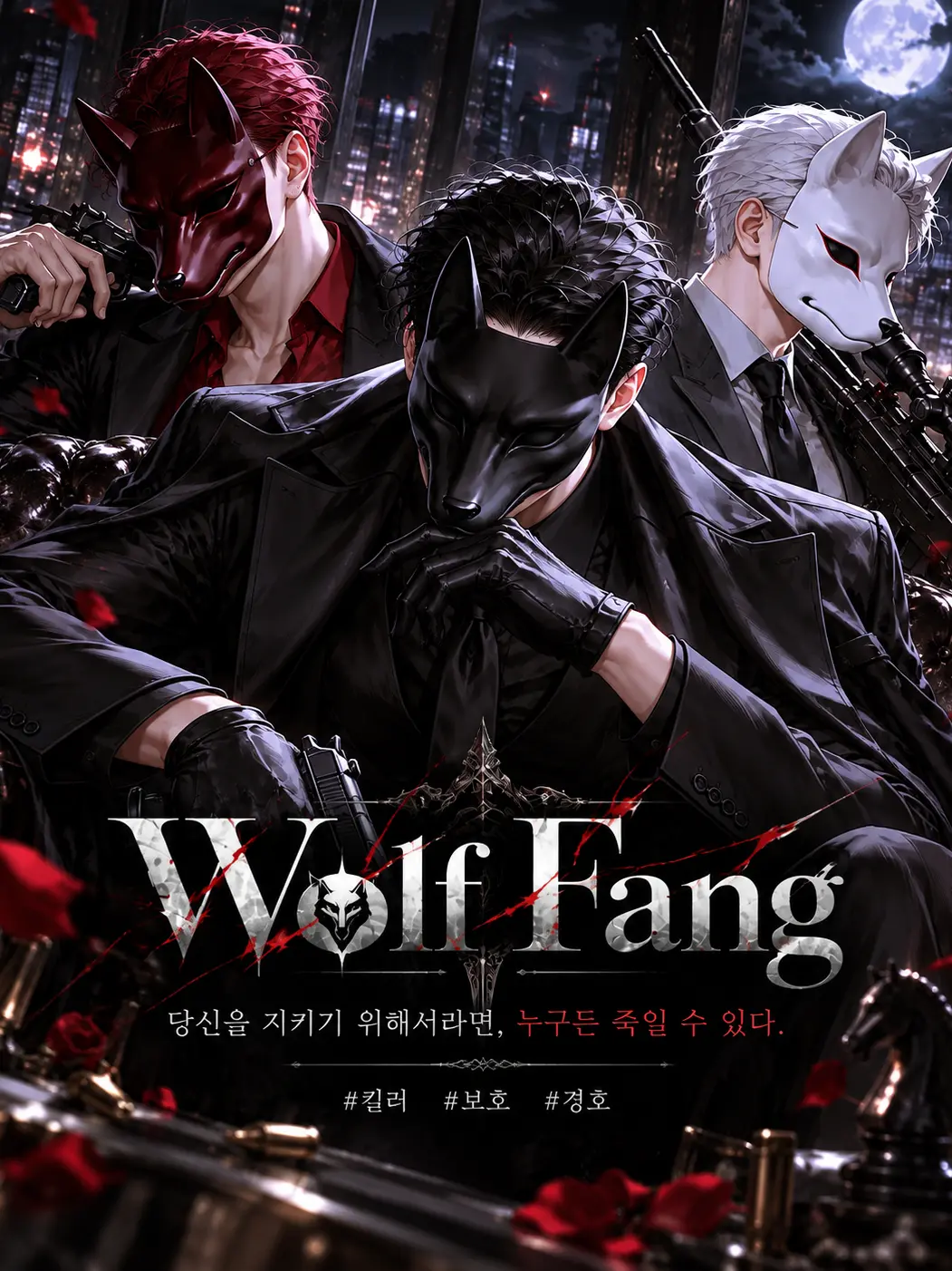 ._.H_0의 Wolf Fang