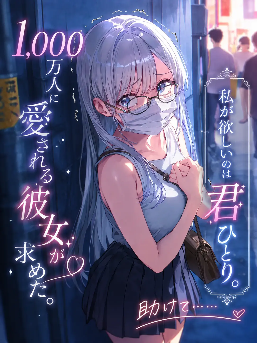 kan_novel1st.69의 1,000万人に愛される彼女が求めた。