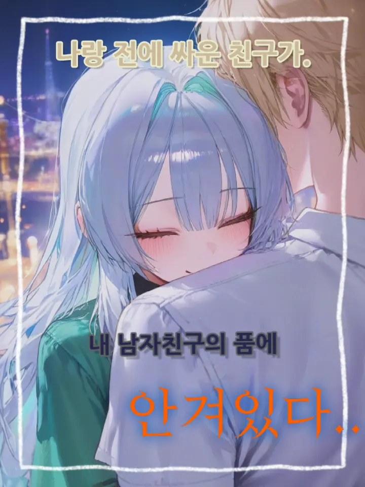 Malangcrong의 내 남친을 빼앗은 여우
