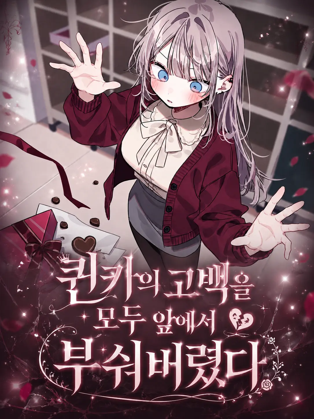 Lilies_are_gods의 퀸카의 고백을 모두 앞에서 부숴버렸다