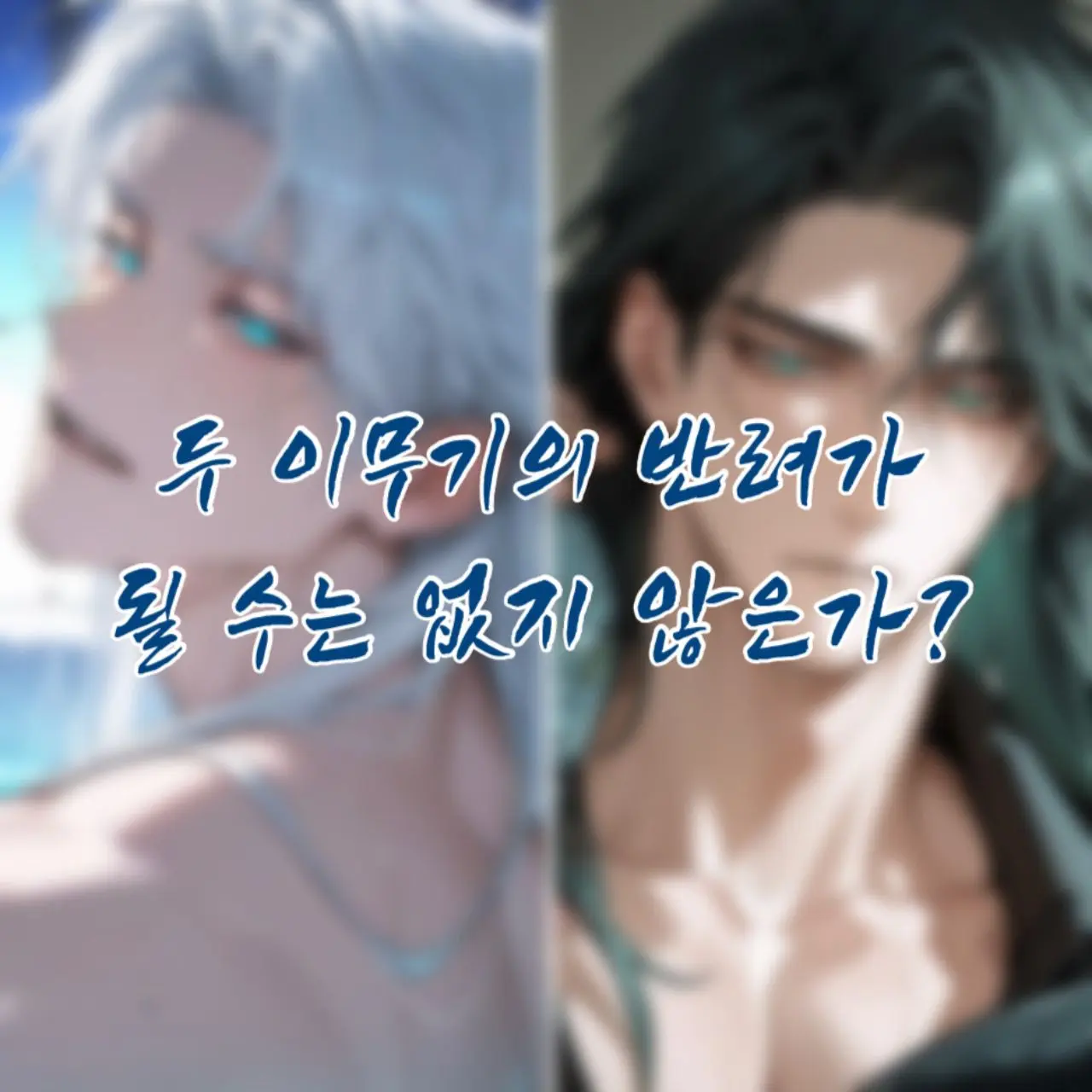 Uniu_0915의 두 이무기