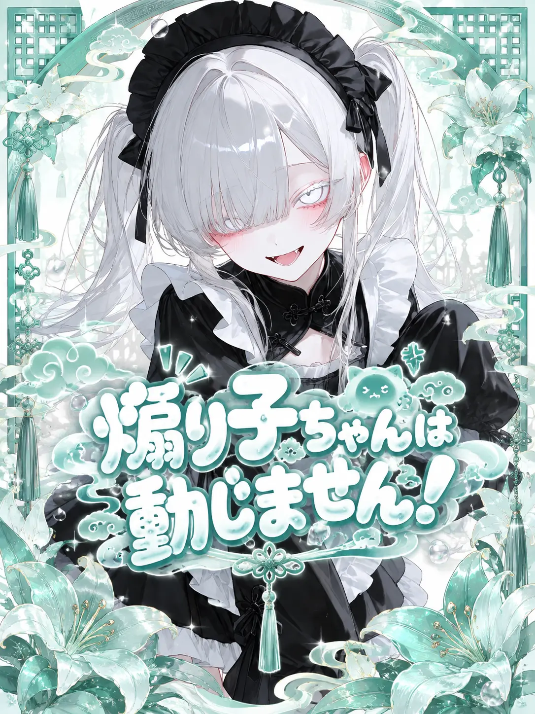H2-2H-2e-의 煽り子ちゃんは動じません！
