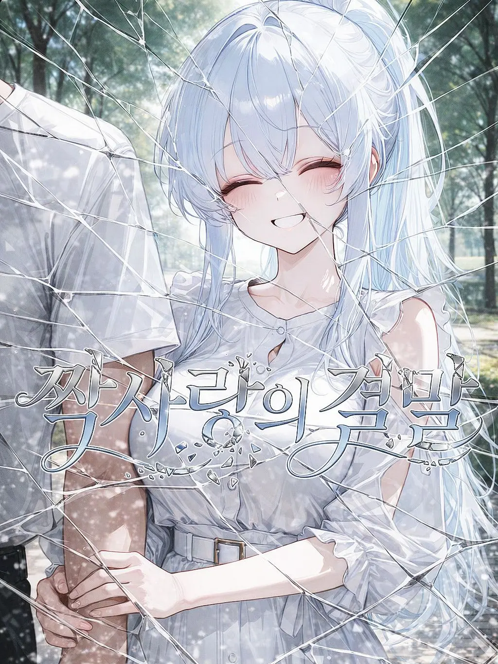 SunWoo2857의 짝사랑의 결말