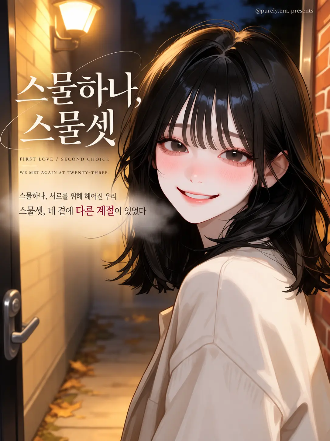 purely.era.의 스물하나, 스물셋