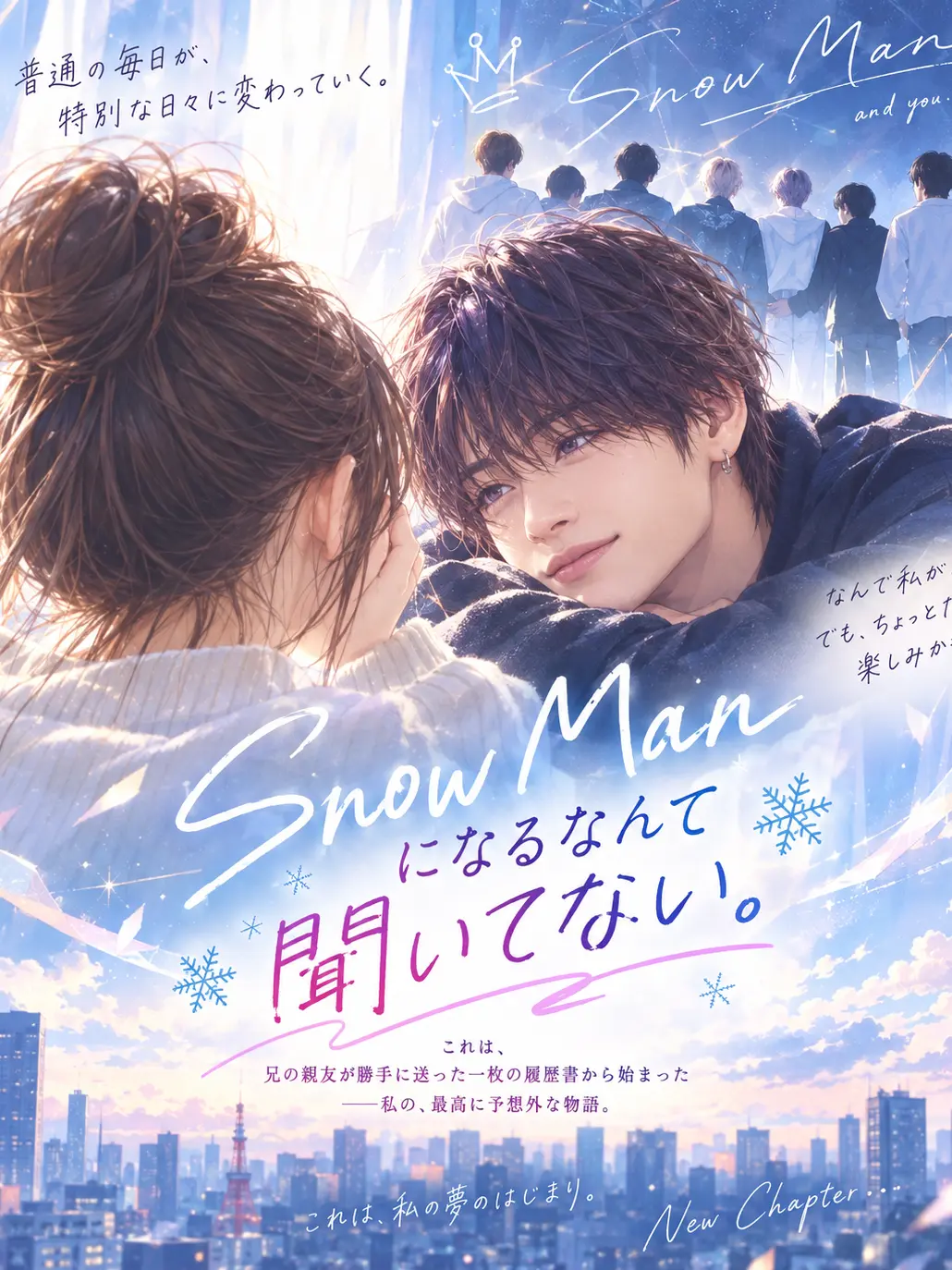 StarkBrick5285의 SnowManになるなんて、聞いてない。