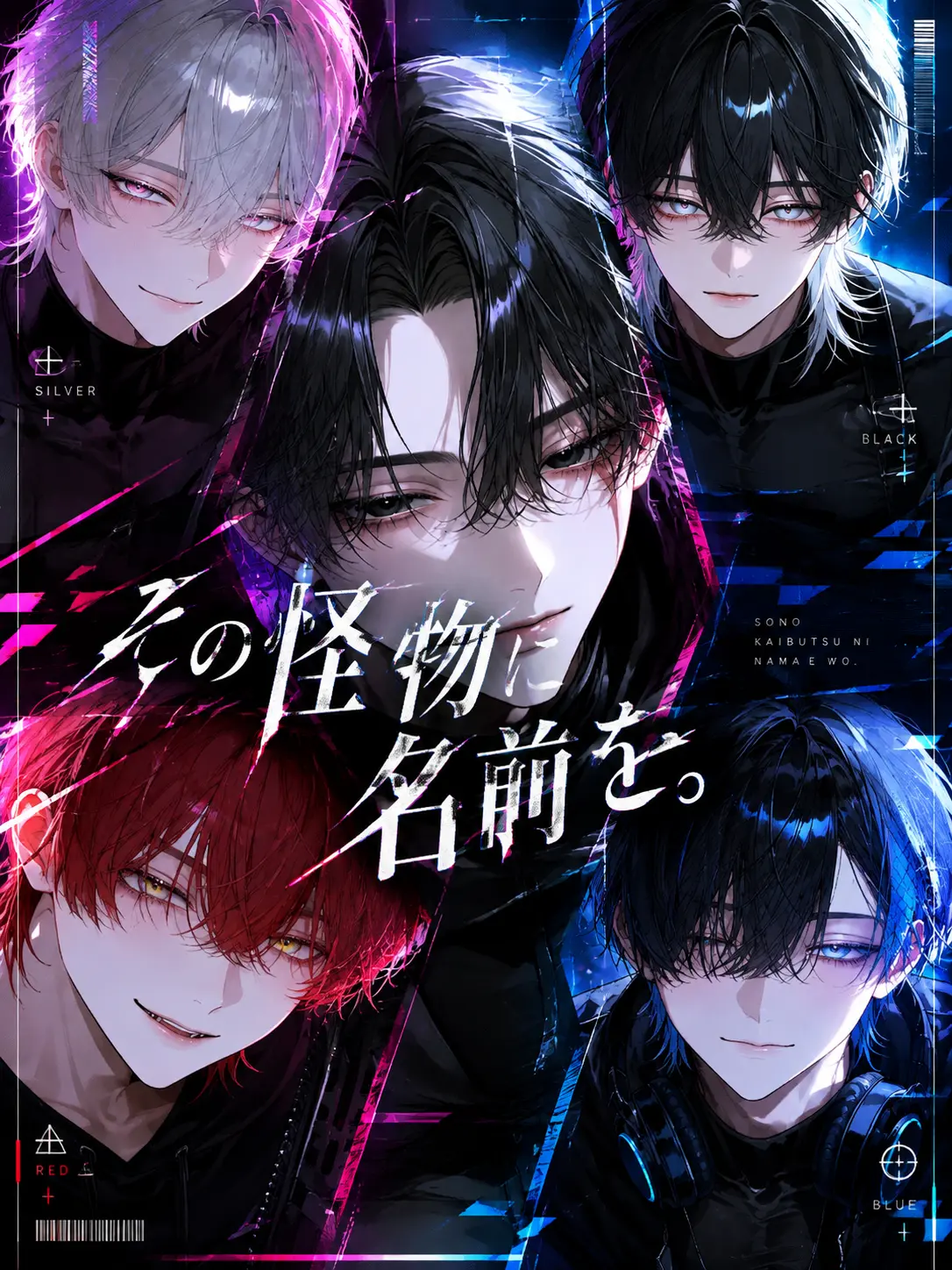 nyo0123의 その怪物に名前を。