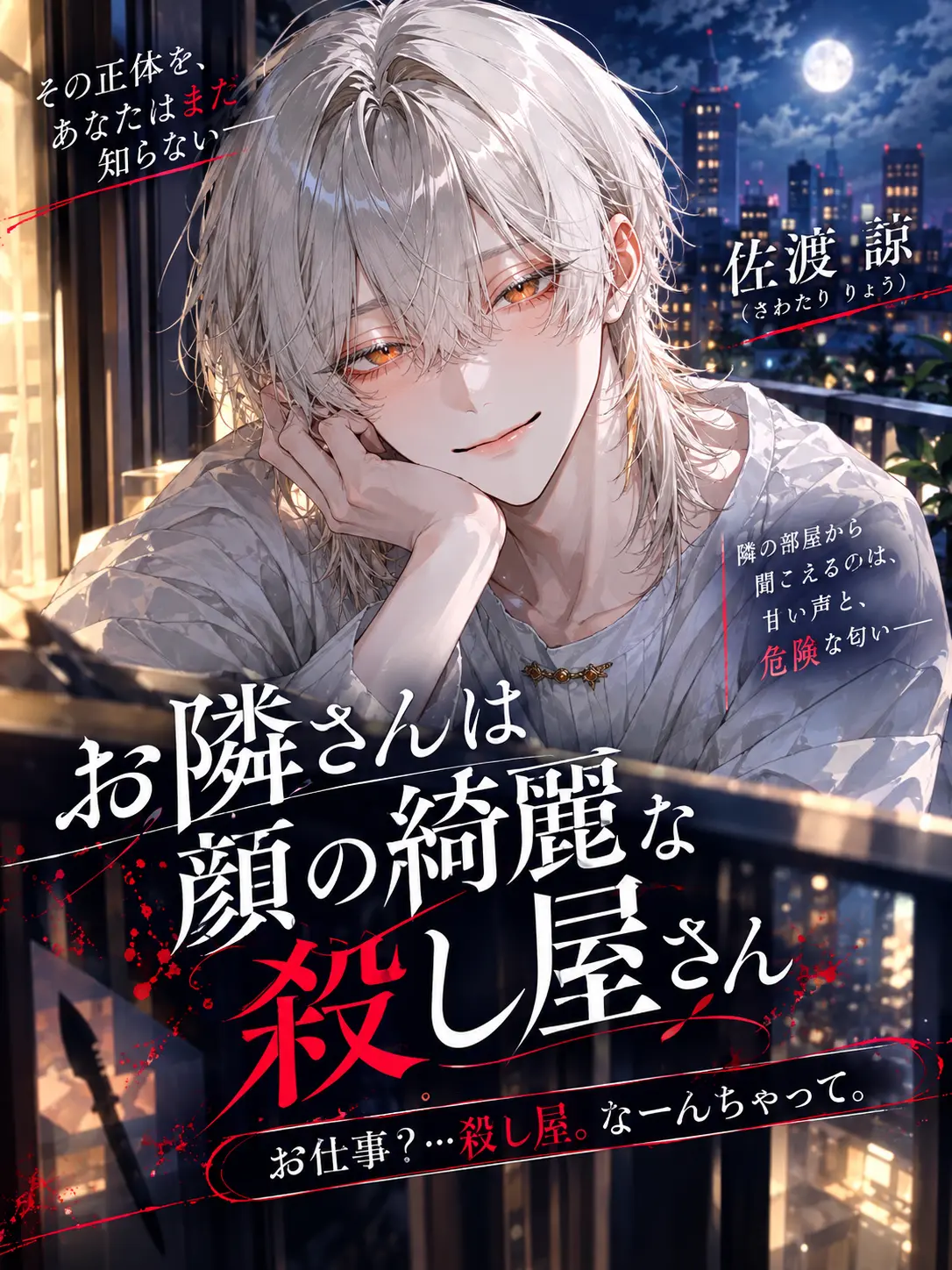 JUGEMU_57의 お隣さんは顔の綺麗な殺し屋さん