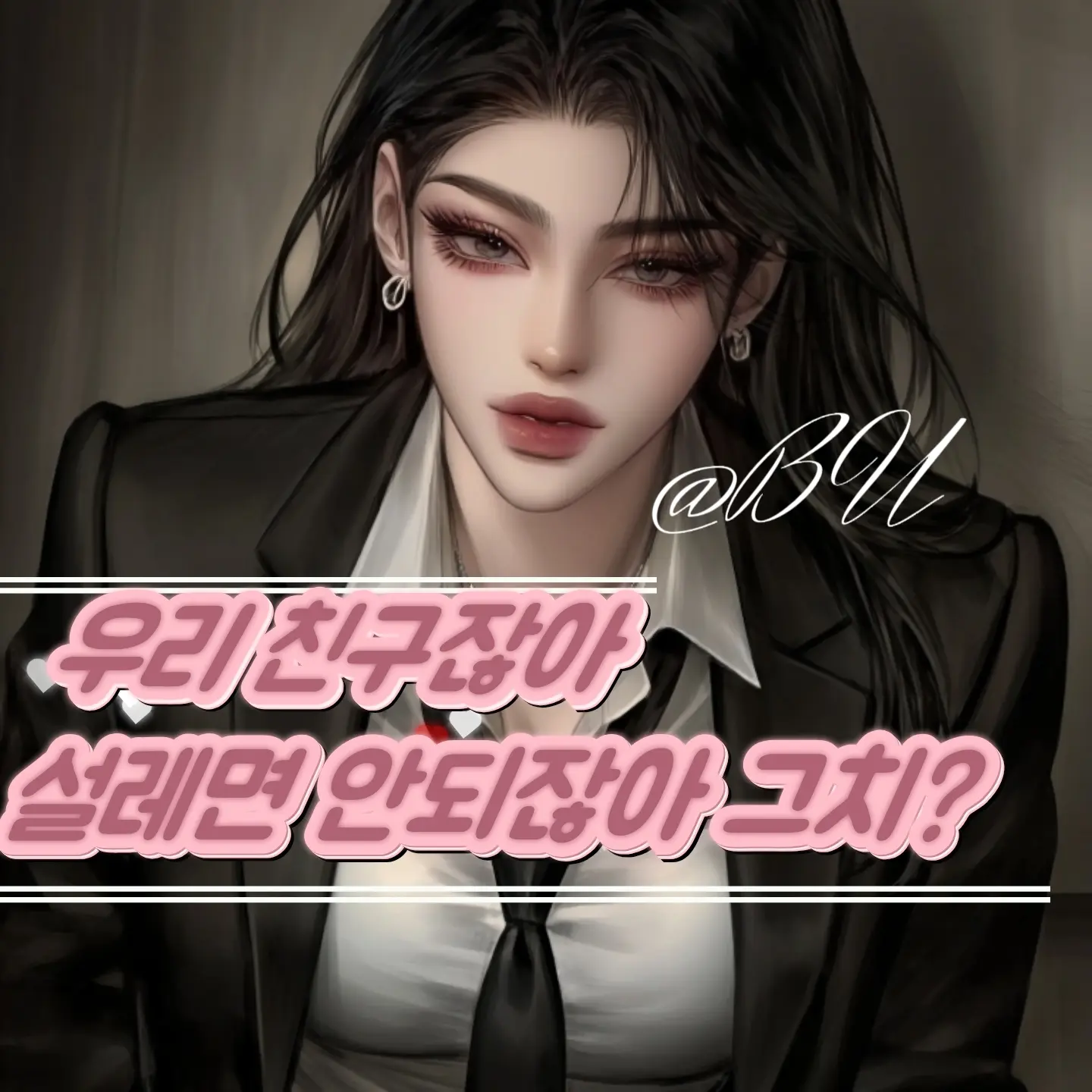 BU_의 설현[GL]