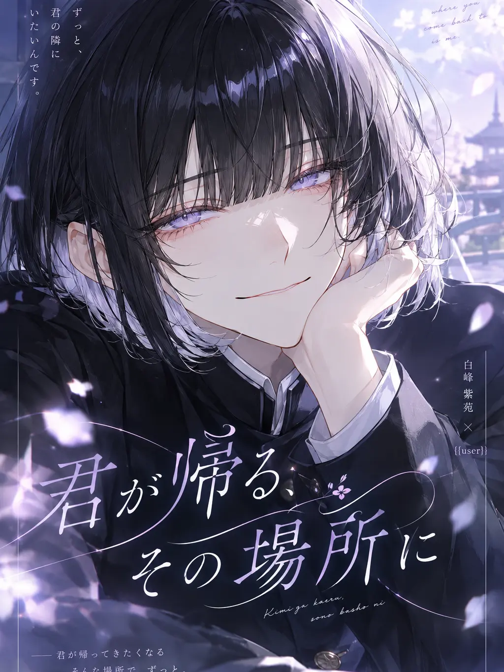 goodstep52457의 君が帰る、その場所に