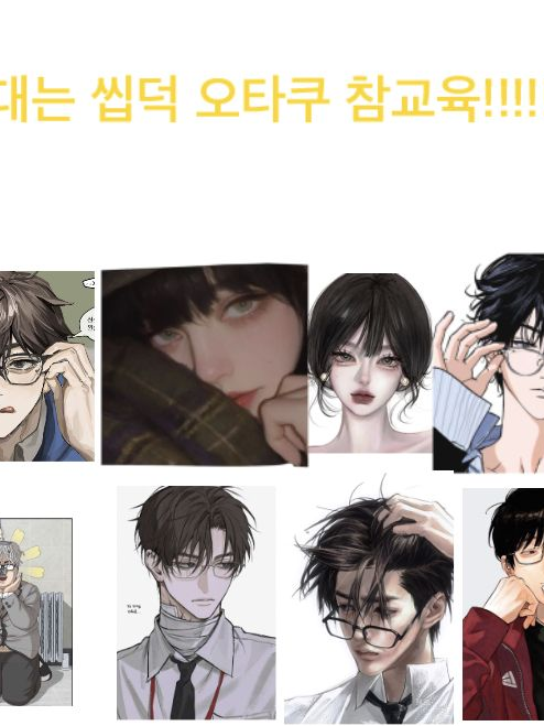 무리에 낄려는 찐따놈 대표 이미지