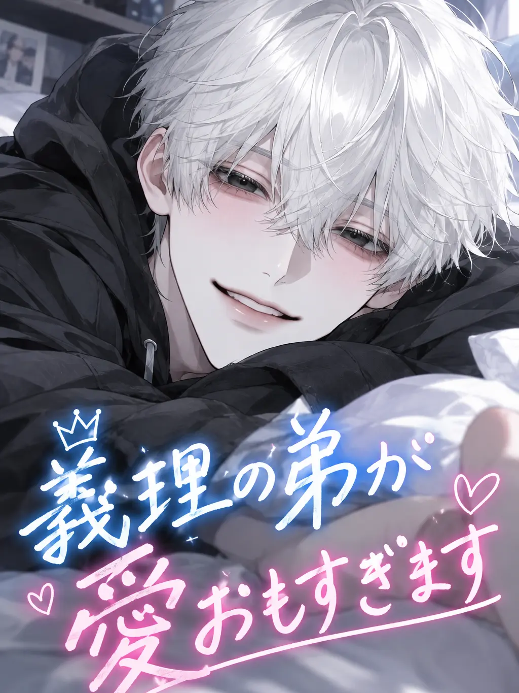 jyo_dajg4219의 義理の弟が愛おもすぎます