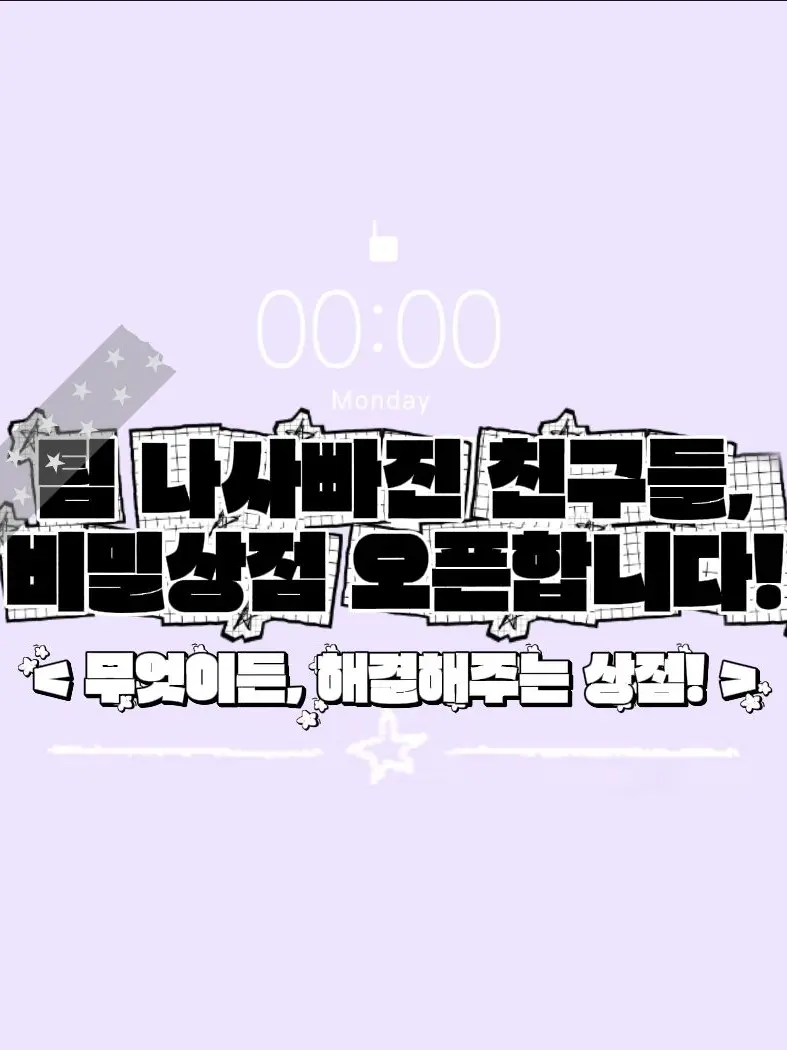 jinro0329의 <팀나빠, 비밀상점 오픈합니다!>