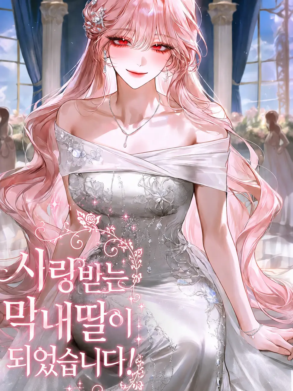 Seolbbag의 사랑받는 막내딸이 되었습니다!