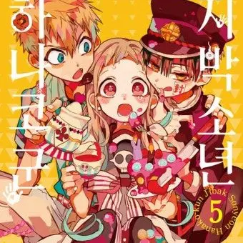 DryTank1485의 지박소년 하나코군