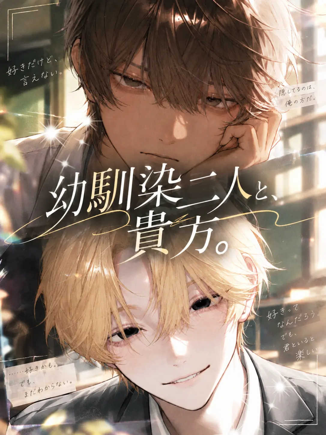 .ori.의 幼馴染二人と、貴方。