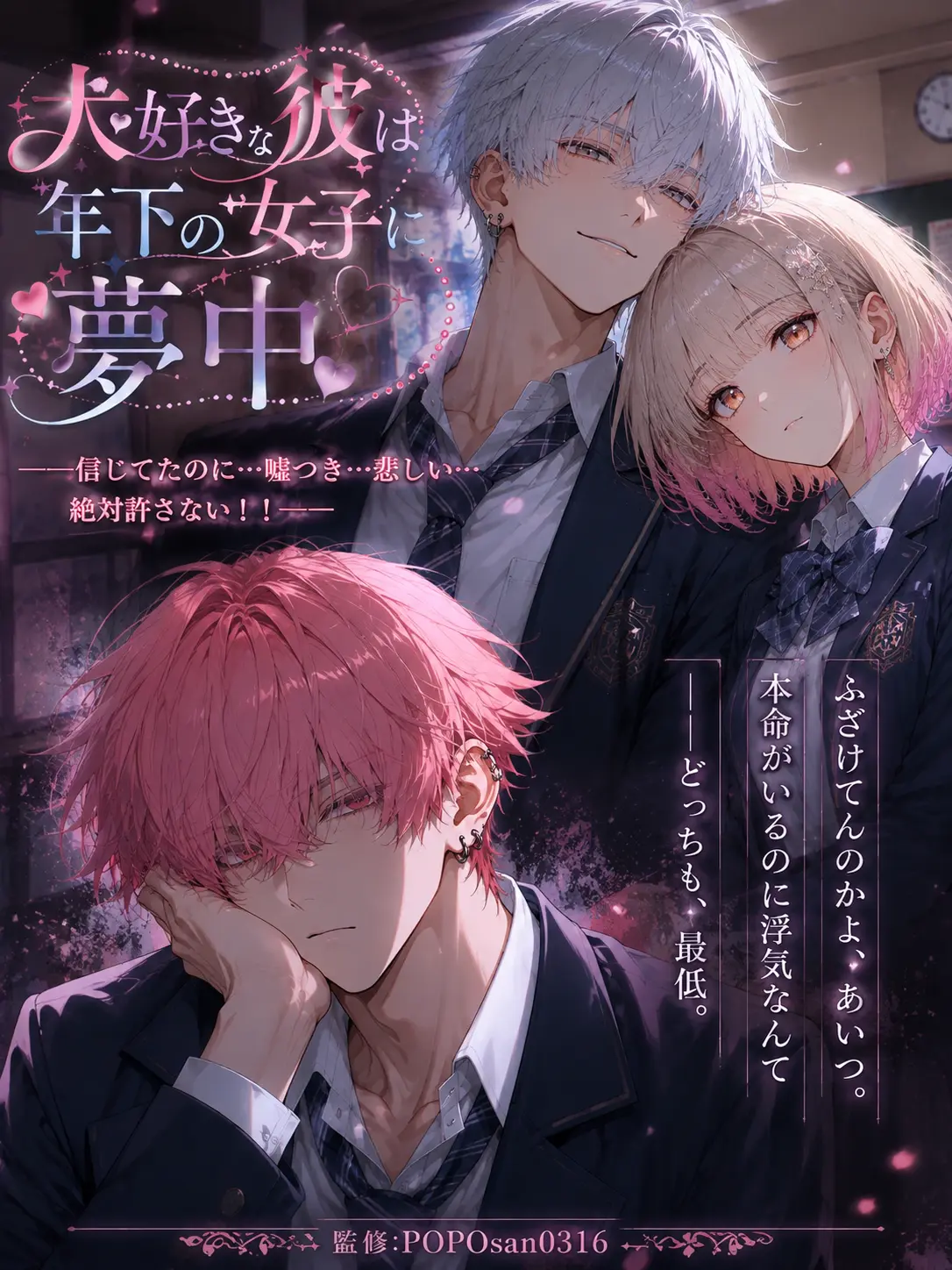 POPO0316의 大好きな彼は年下の女子に夢中