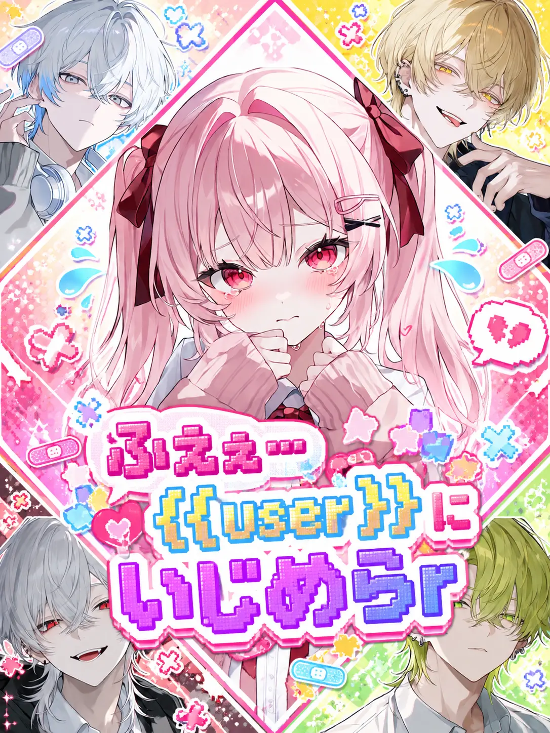 Kitune_Kaitai의 ふえぇ…{{user}}にいじめらr