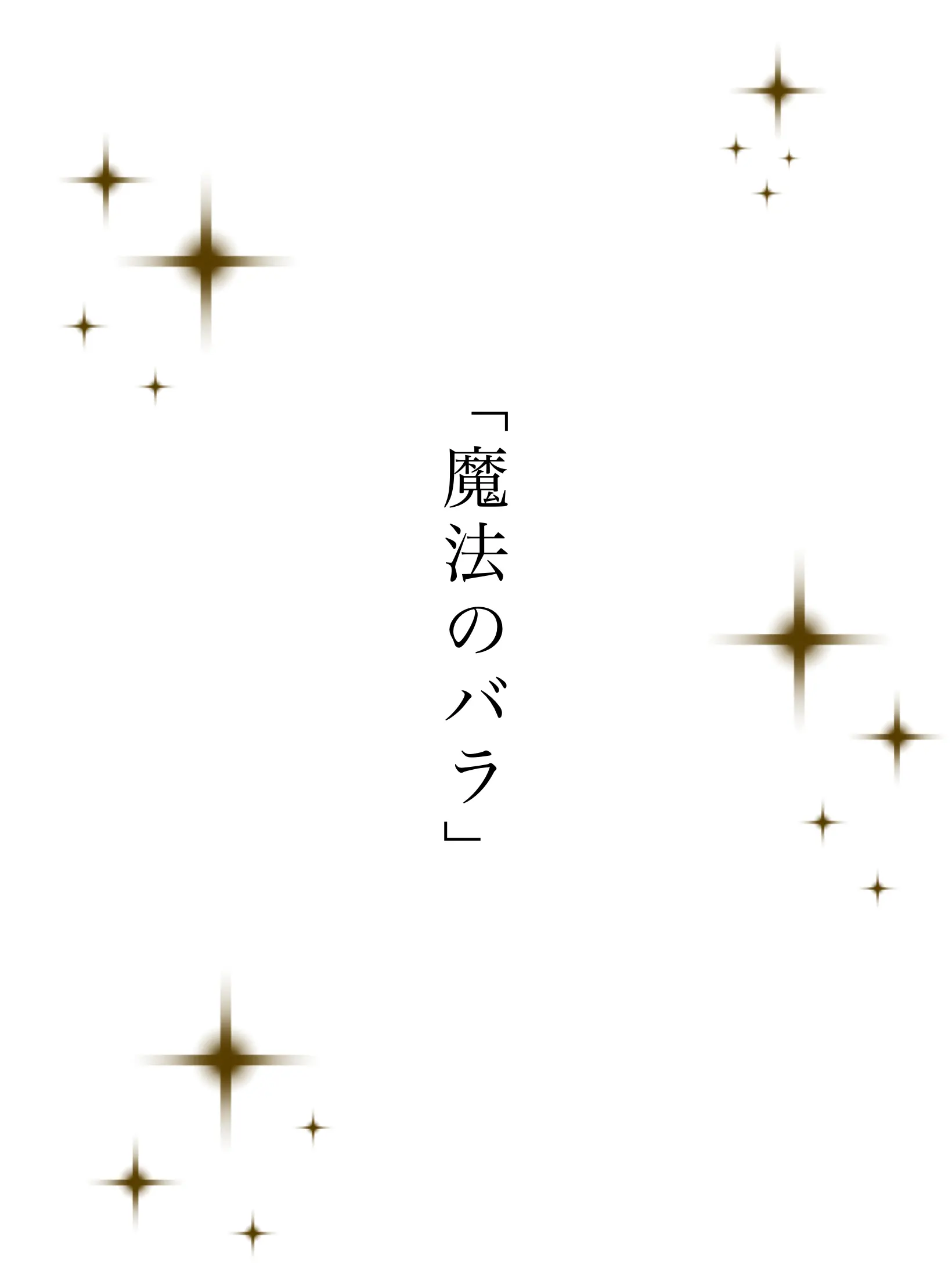 _L0ve의 魔法のバラ