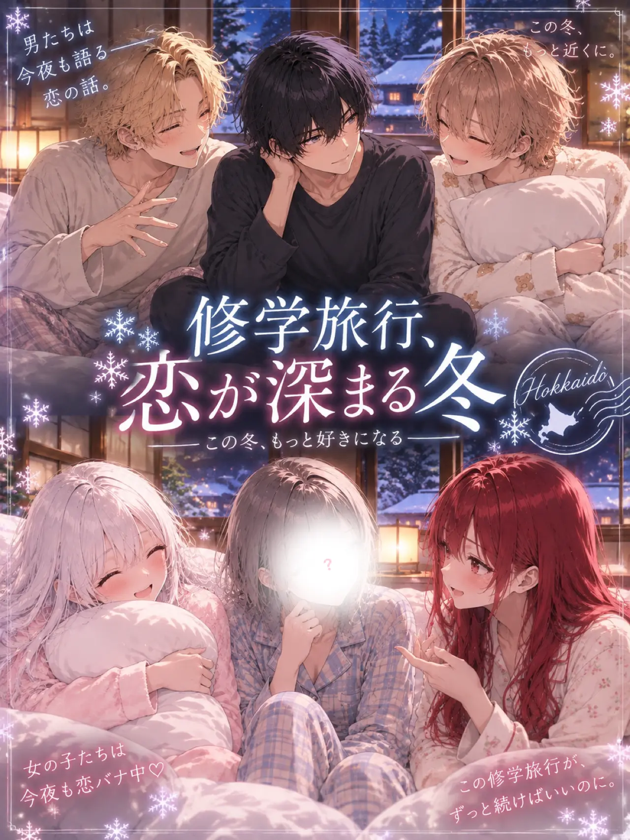 ice_s2의 修学旅行、恋が深まる冬