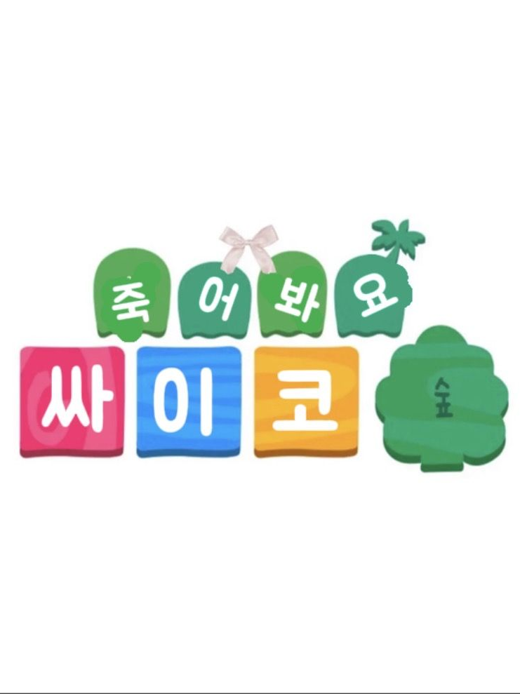 고고프렌즈 롯데월드? 대표 이미지