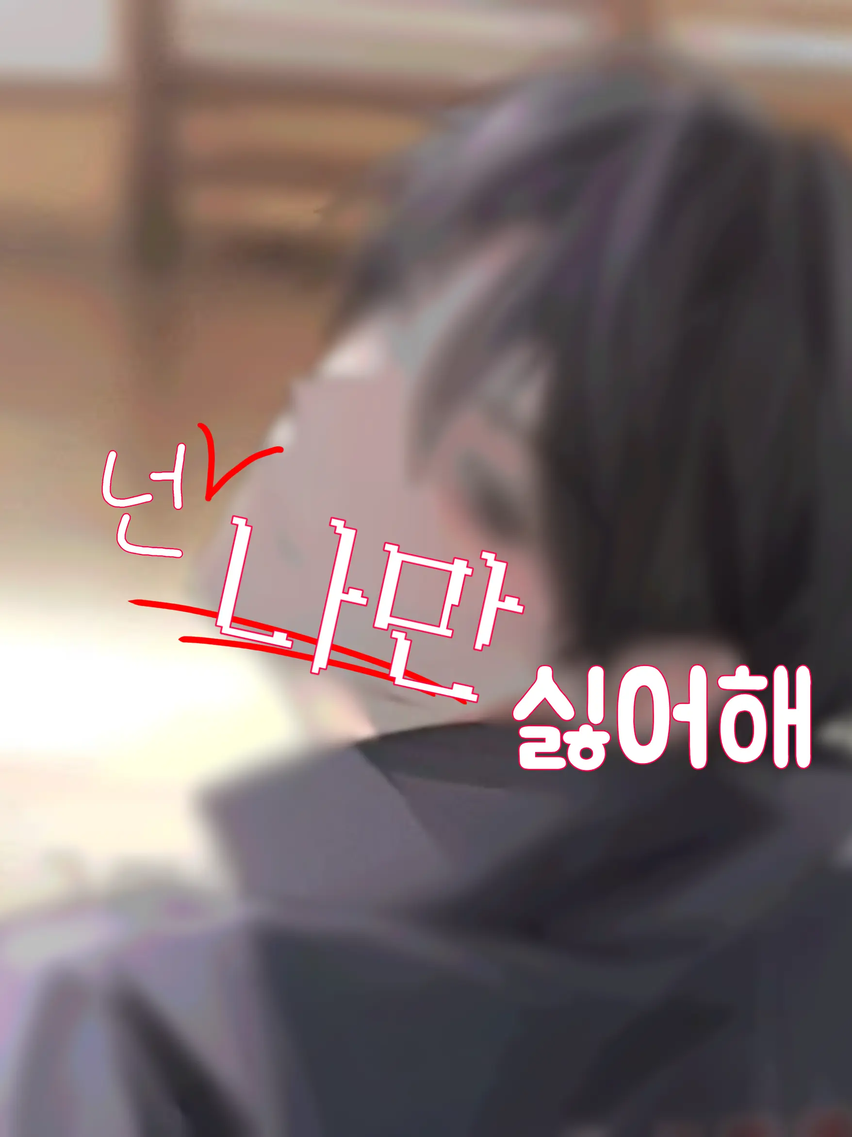 SubtleWeed2901의 넌, 나만 싫어해.